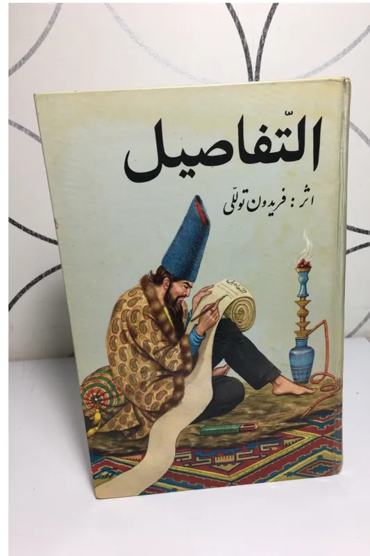 التفاصیل ( فریدون توللی )