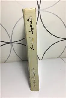 التفاصیل