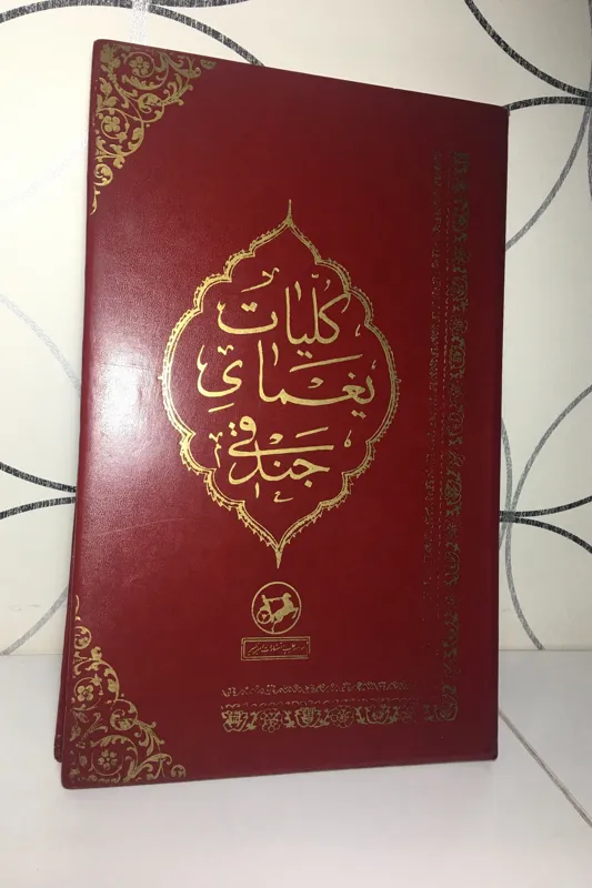 کلیات یغمای جندقی