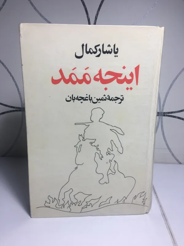 اینجه ممد ( یاشار کمال )