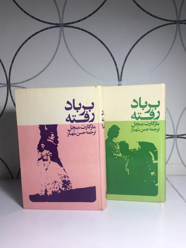 بر باد رفته ( دو جلد ) ترجمه حسن شهباز