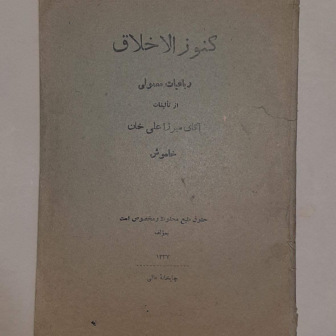 کنوزالاخلاق میرزا علی خان خاموش