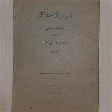 کنوزالاخلاق