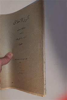 کنوزالاخلاق