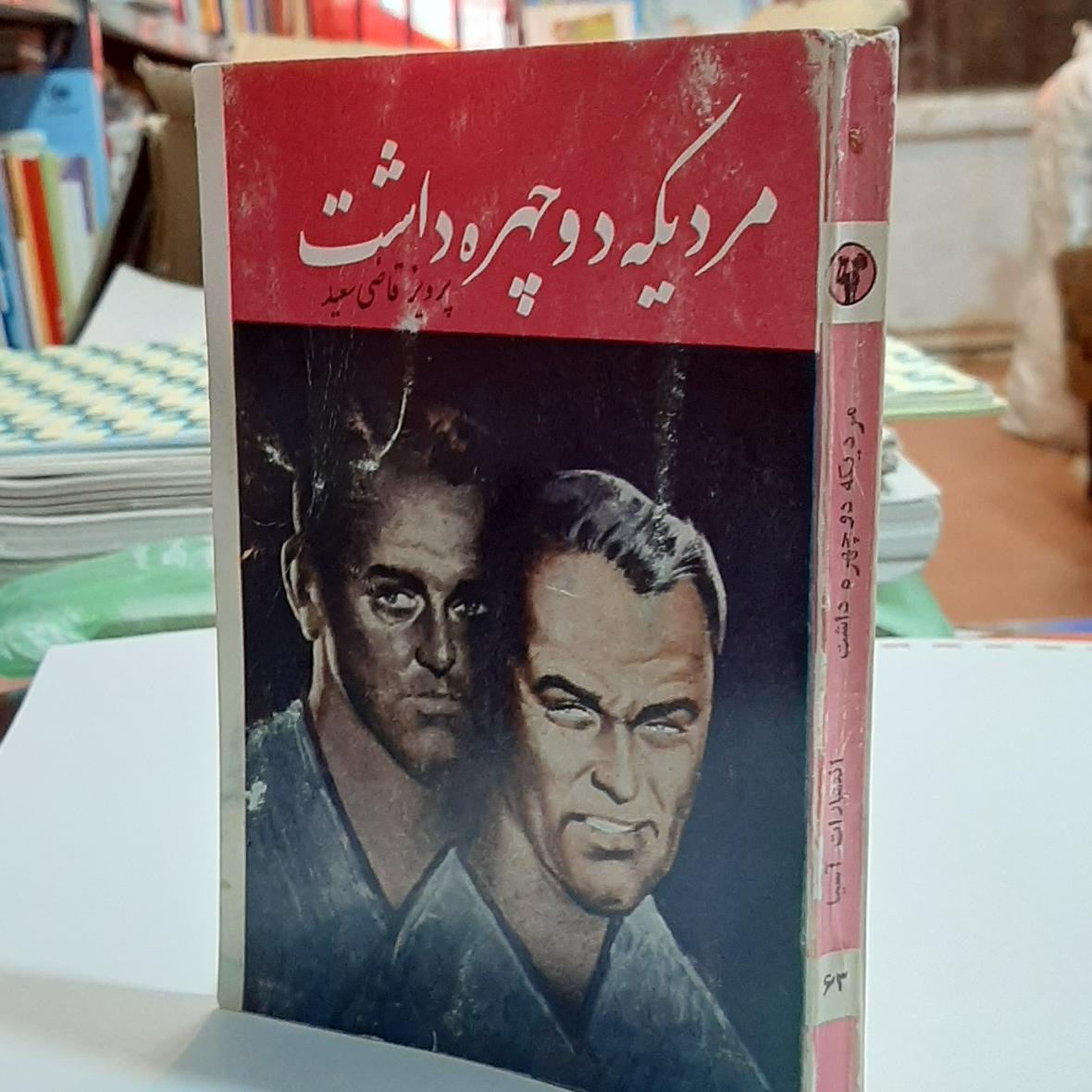 مردیکه دو چهره داشت قاضی سعید