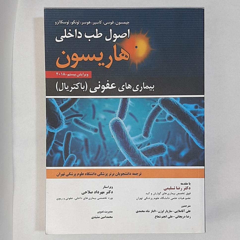 اصول طب داخلی هاریسون 2018