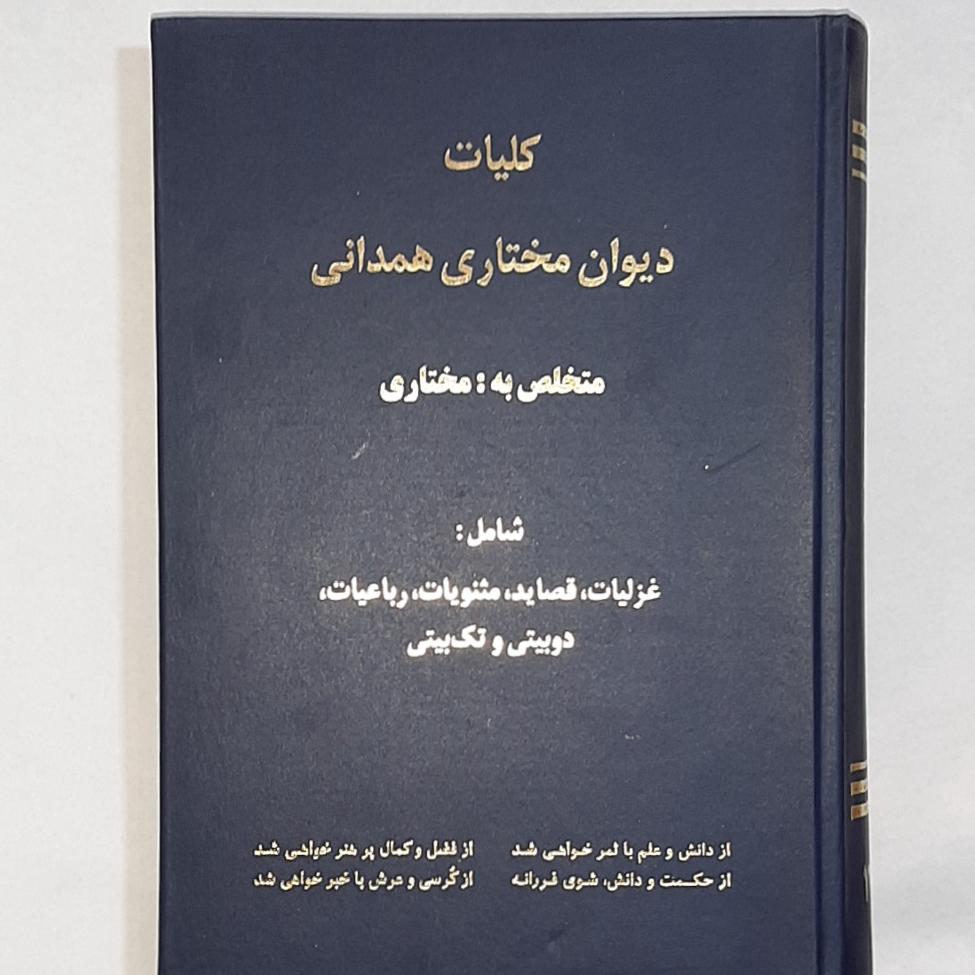 کلیات دیوان مختاری همدانی
