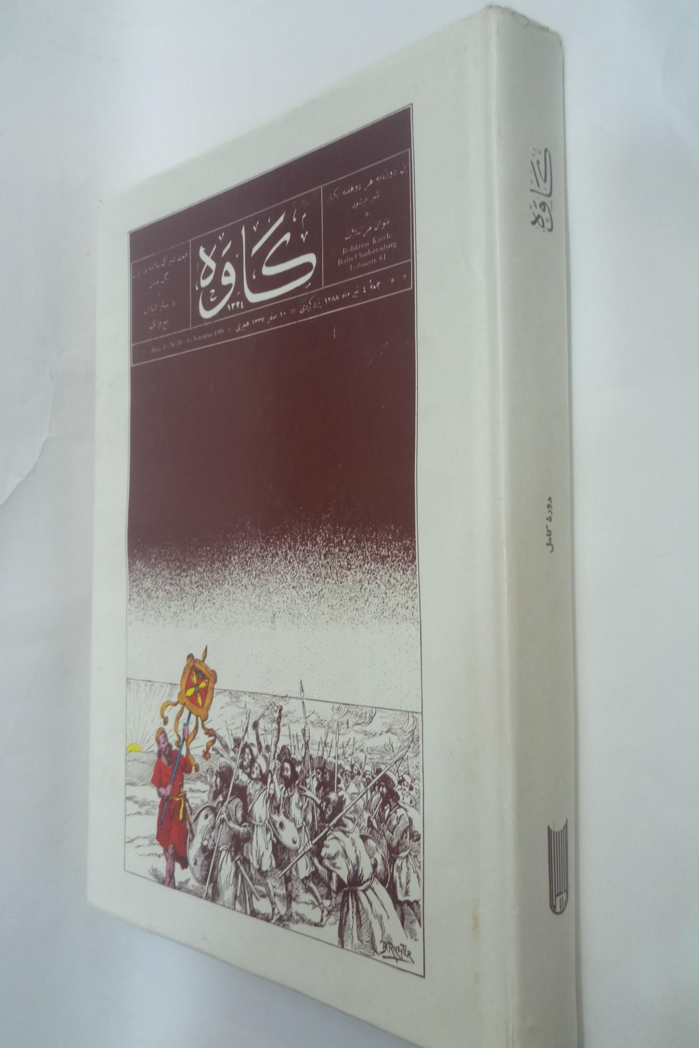 دوره کامل روزنامه کاوه