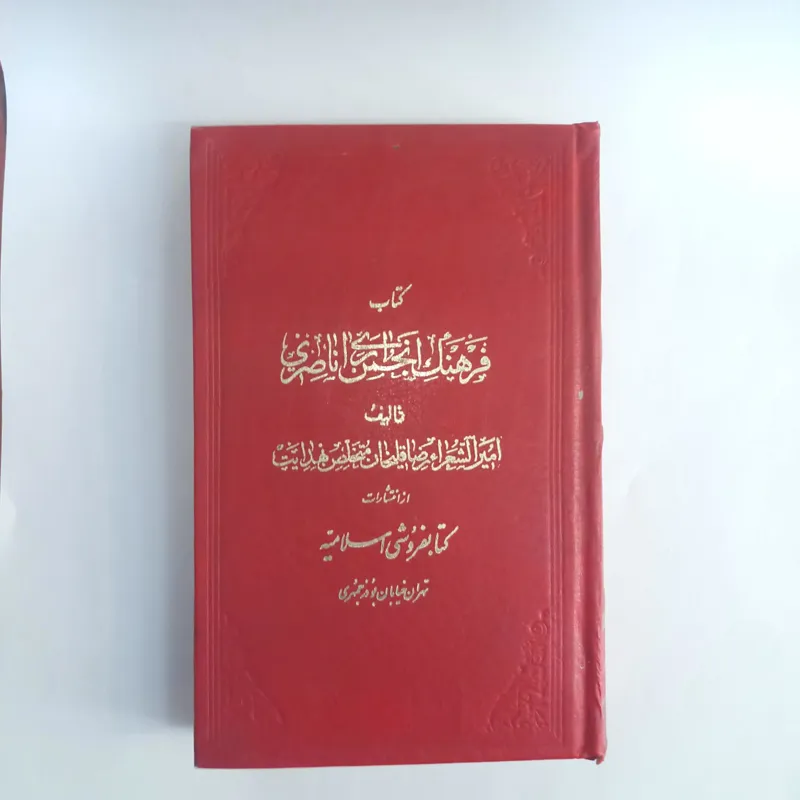 فرهنگ لغت انجمن آرای ناصری