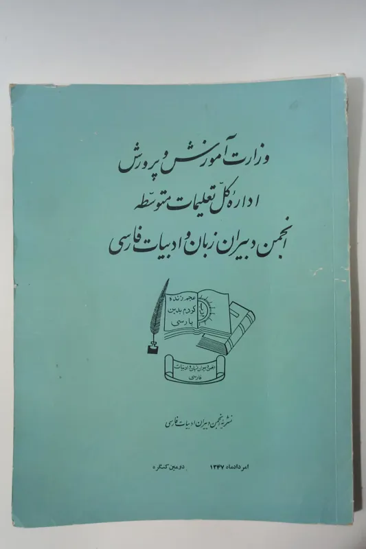 نشریه انجمن ادبیات فارسی 1346و1347