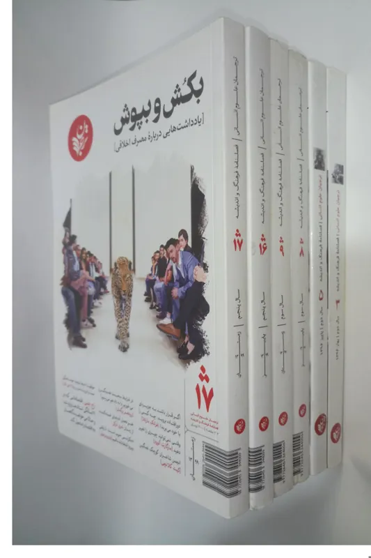 ترجمان علوم انسانی شماره های3 و 5