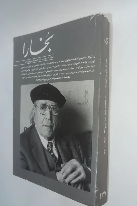 بخارا شماره 137 خرداد 99