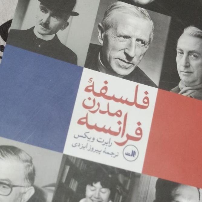 کتاب فلسفه مدرن فرانسه
