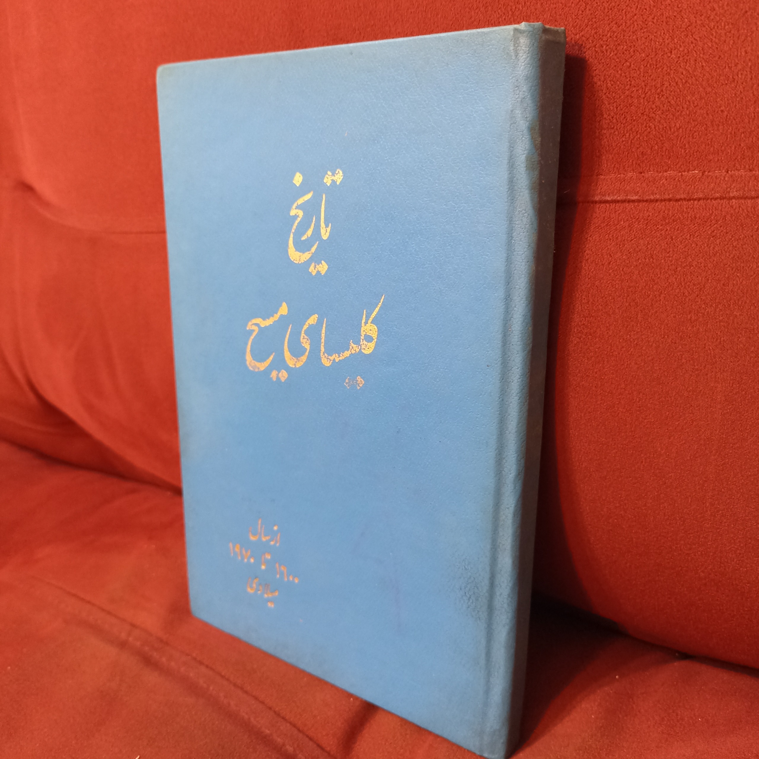 تاریخ کلیسا از سال 1600 تا 1970 میلادی