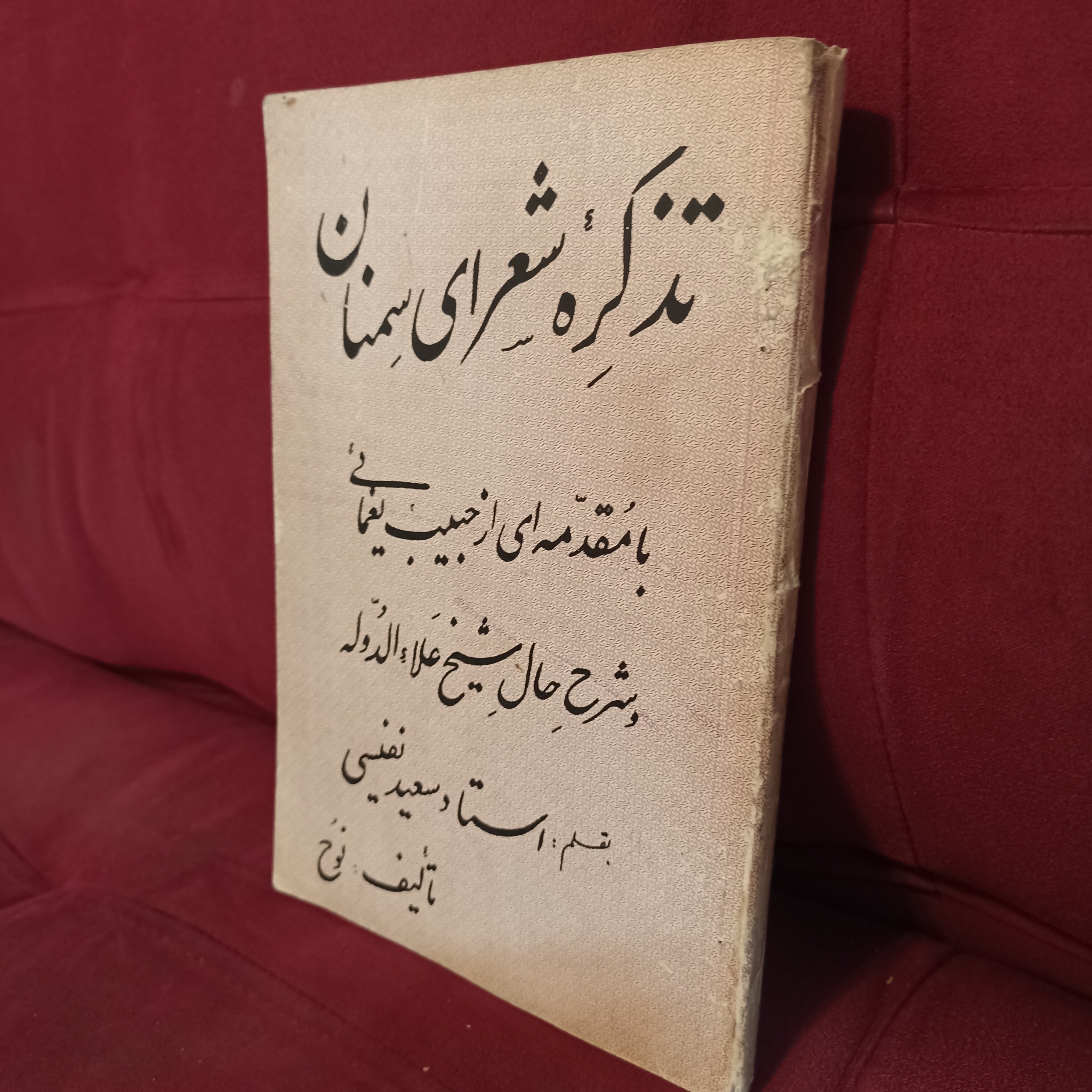 تذکره شعرای سمنان