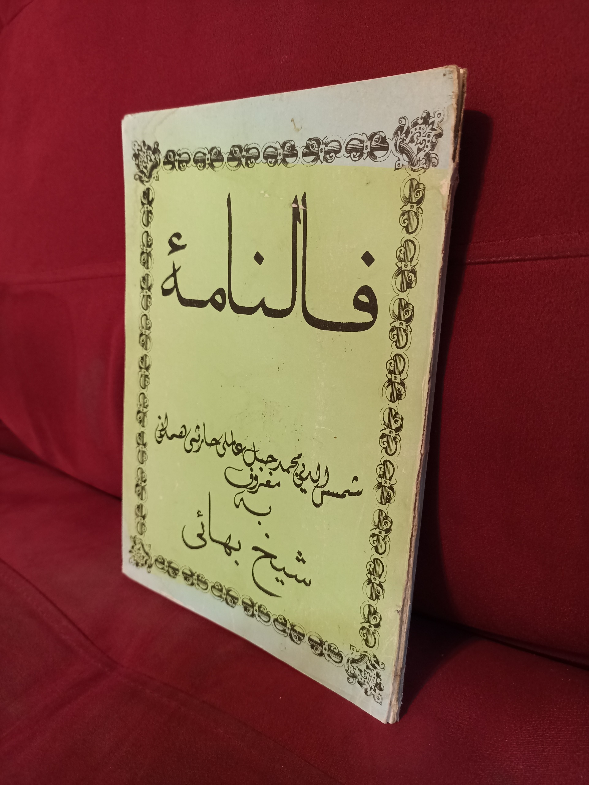 فالنامه شیخ بهایی