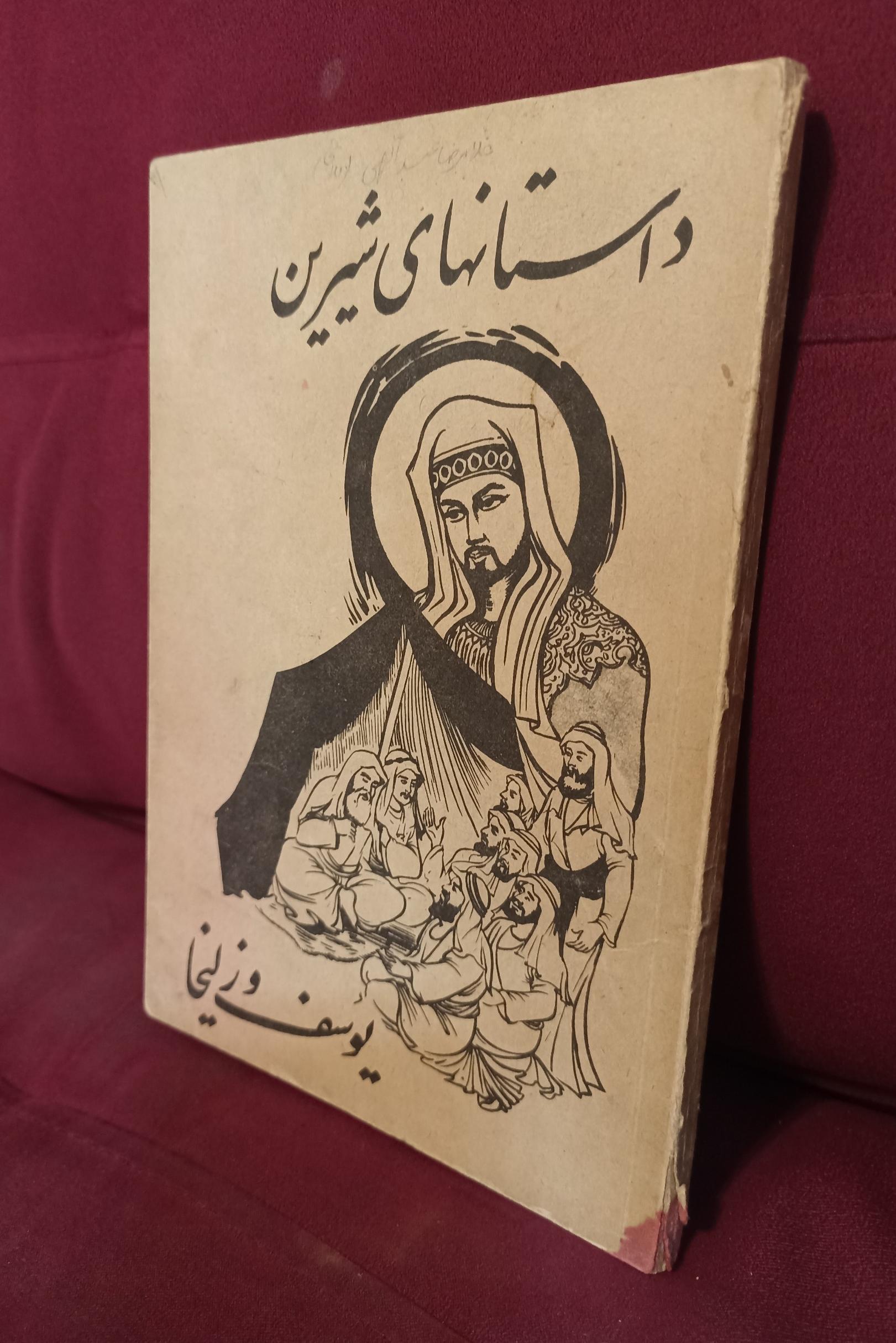 داستان های شیرین یوسف و زلیخا