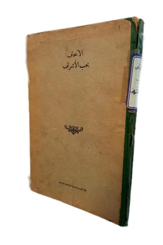 الاتحاف بحب الاشراف چاپ سال 1278 شمسی