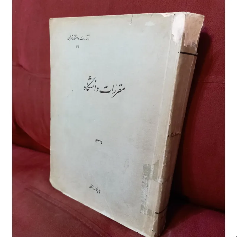 مقررات دانشگاه تهران سال 1326