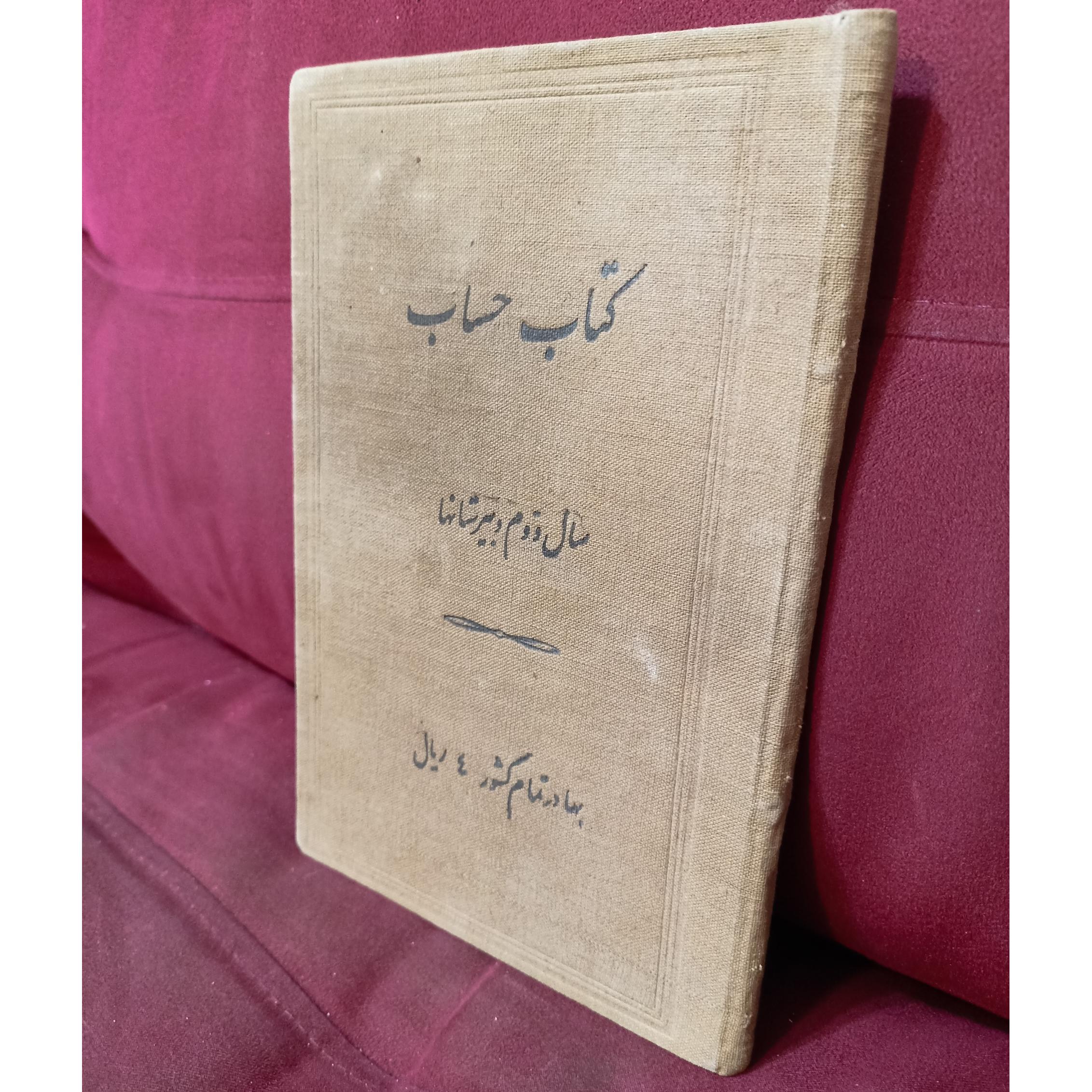 حساب برای دوم دبیرستان ها سال 1319