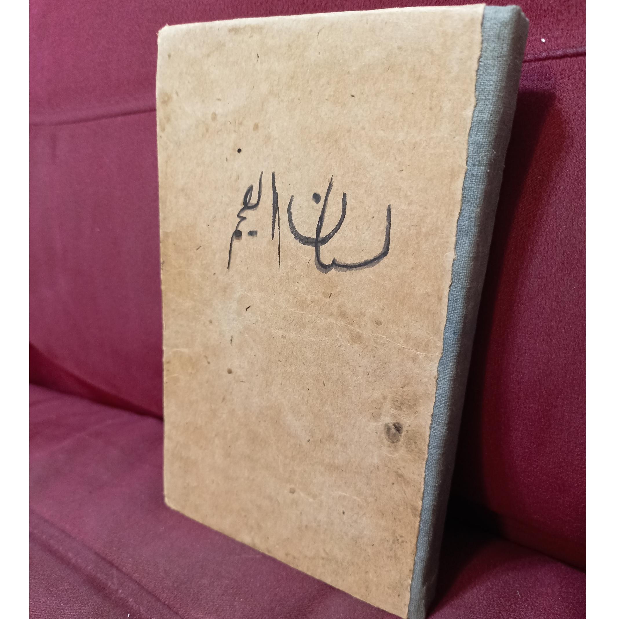 کتاب درسی لسان العجم 1265 شمسی