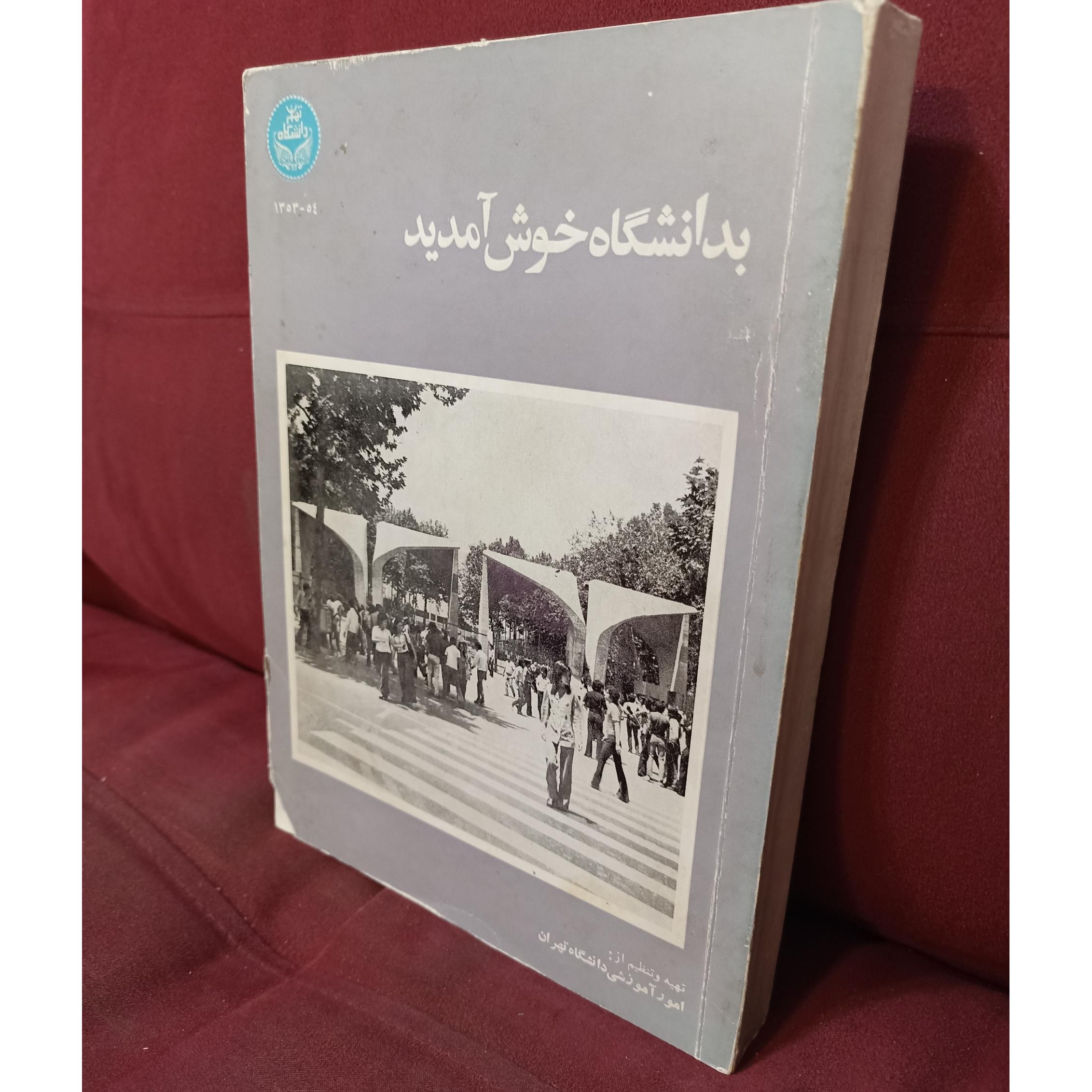 راهنمای دانشگاه تهران سال 1353