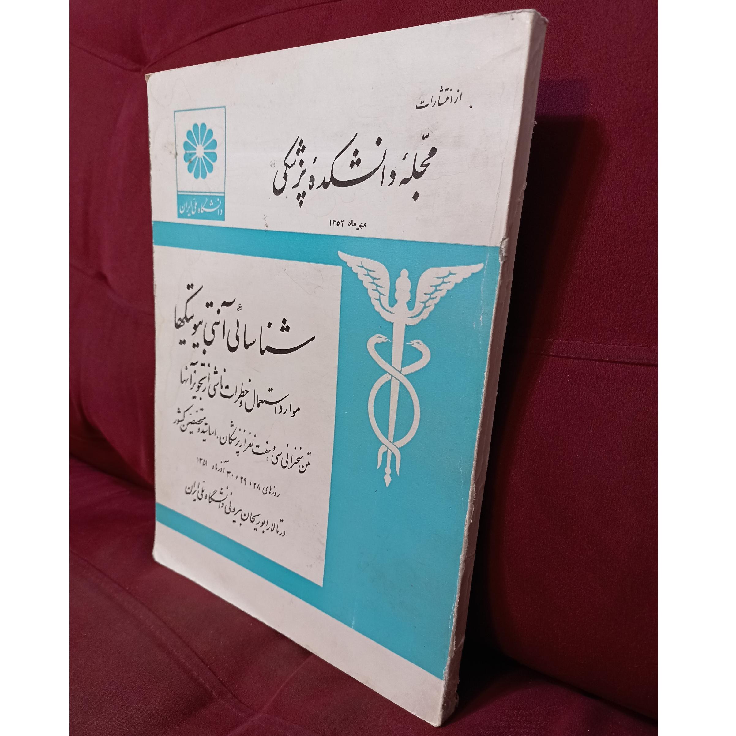 دانشکده پزشکی دانشگاه ملی ایران سال 1351