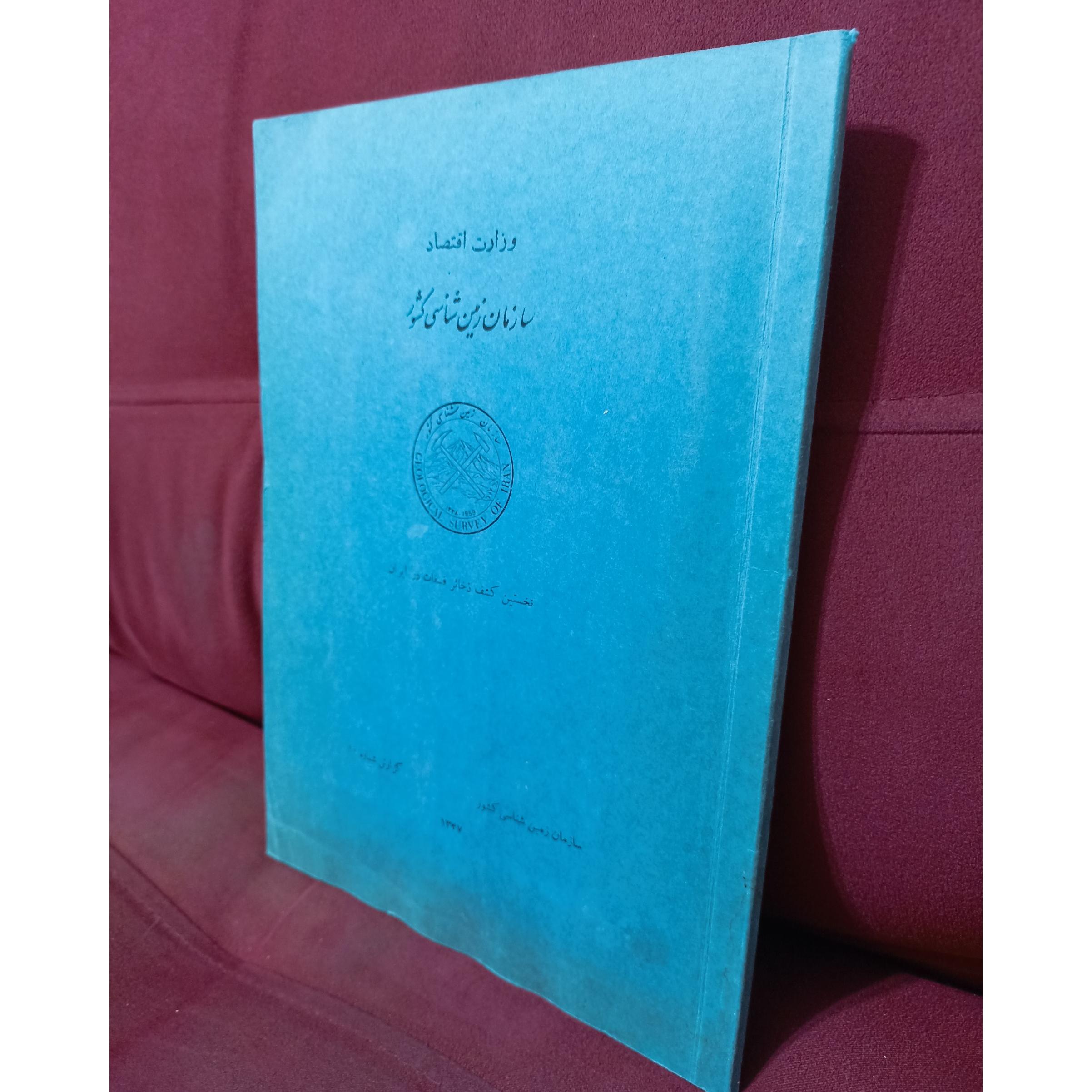 سازمان زمین شناسی کشور سال 1347
