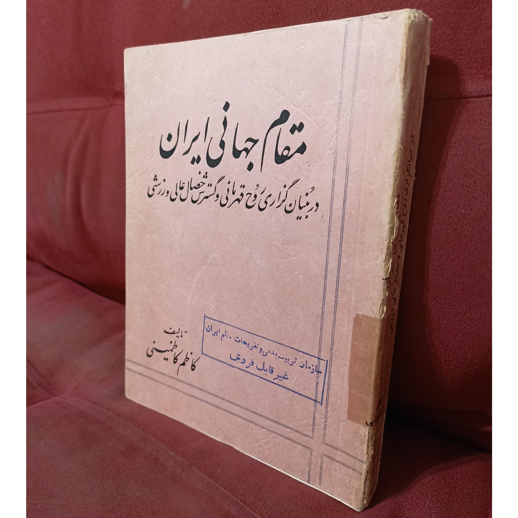 مقام جهانی ایران در روح قهرمانی و ورزشی سال 1345