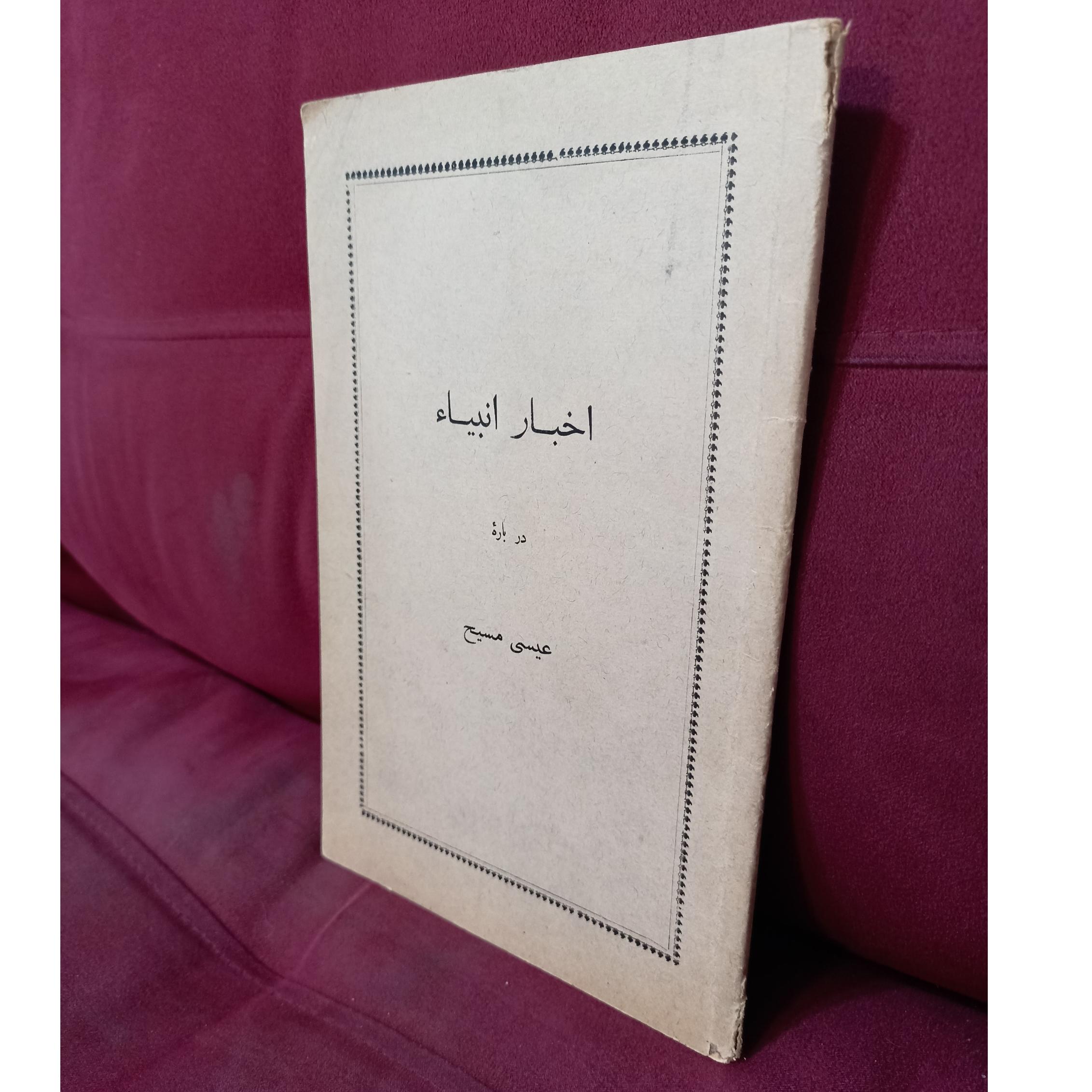اخبار انبیا درباره عیسی مسیح