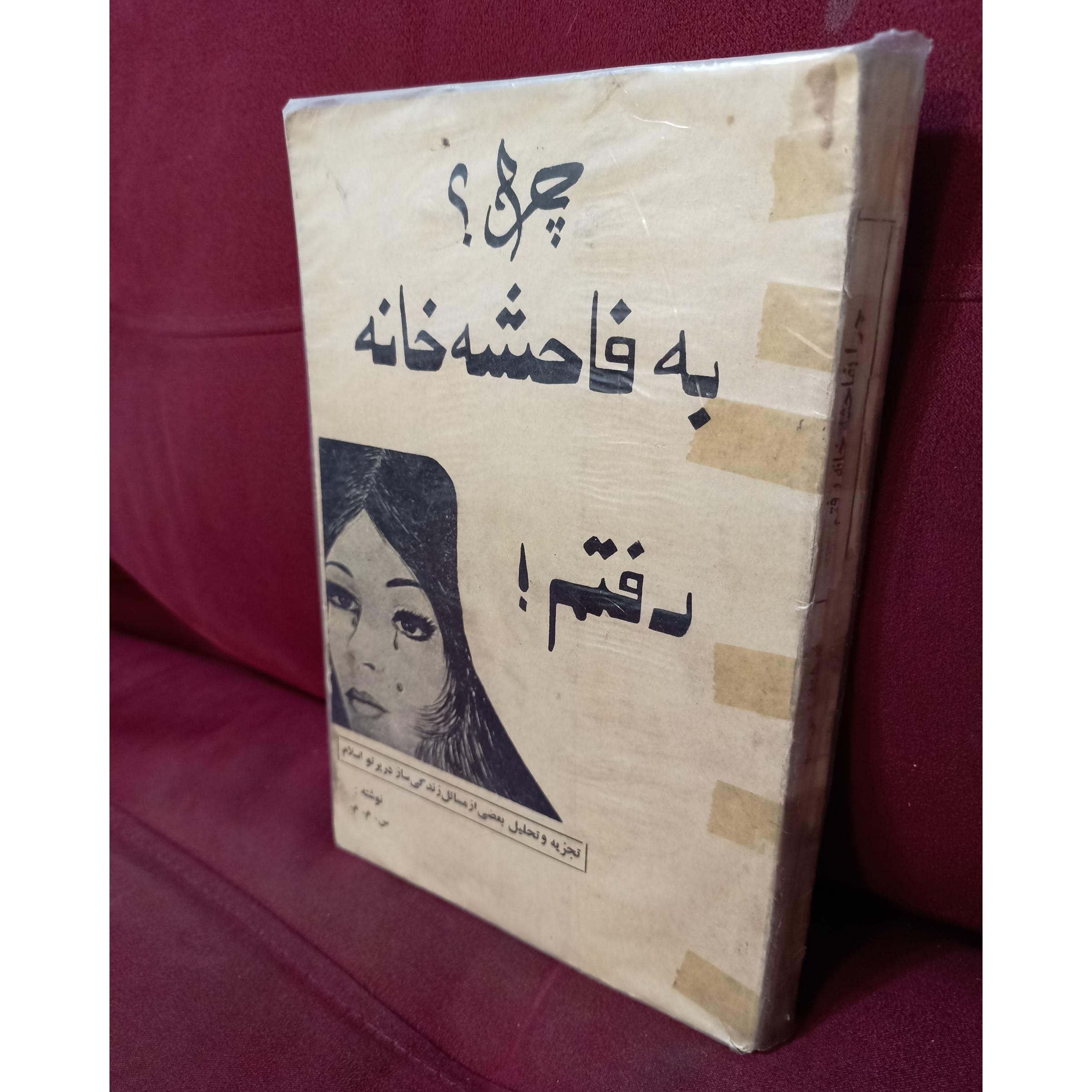 چرا به فاحشه خانه رفتم