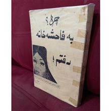 چرا