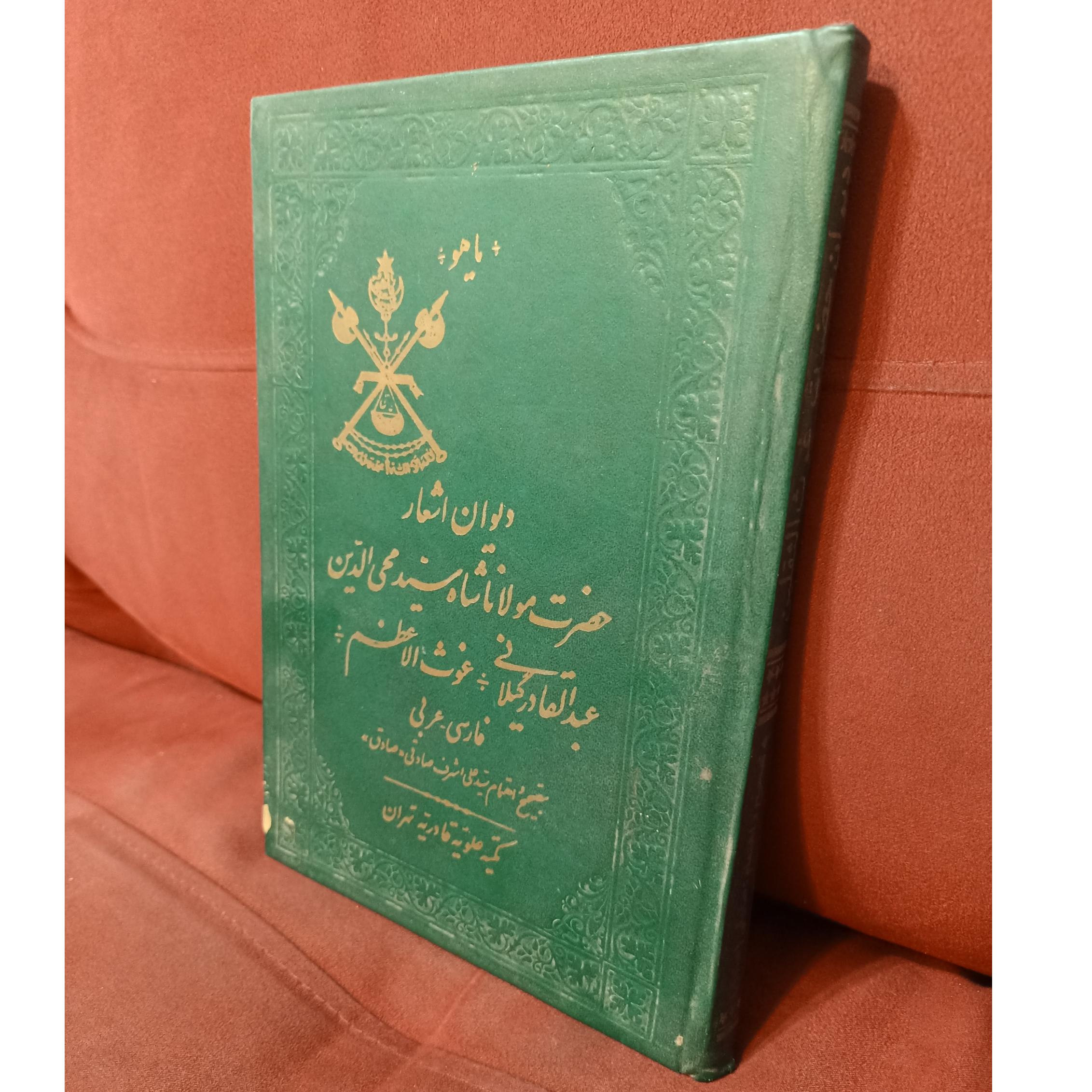 دیوان عبدالقادر گیلانی خانقاه قادریه سال 1366