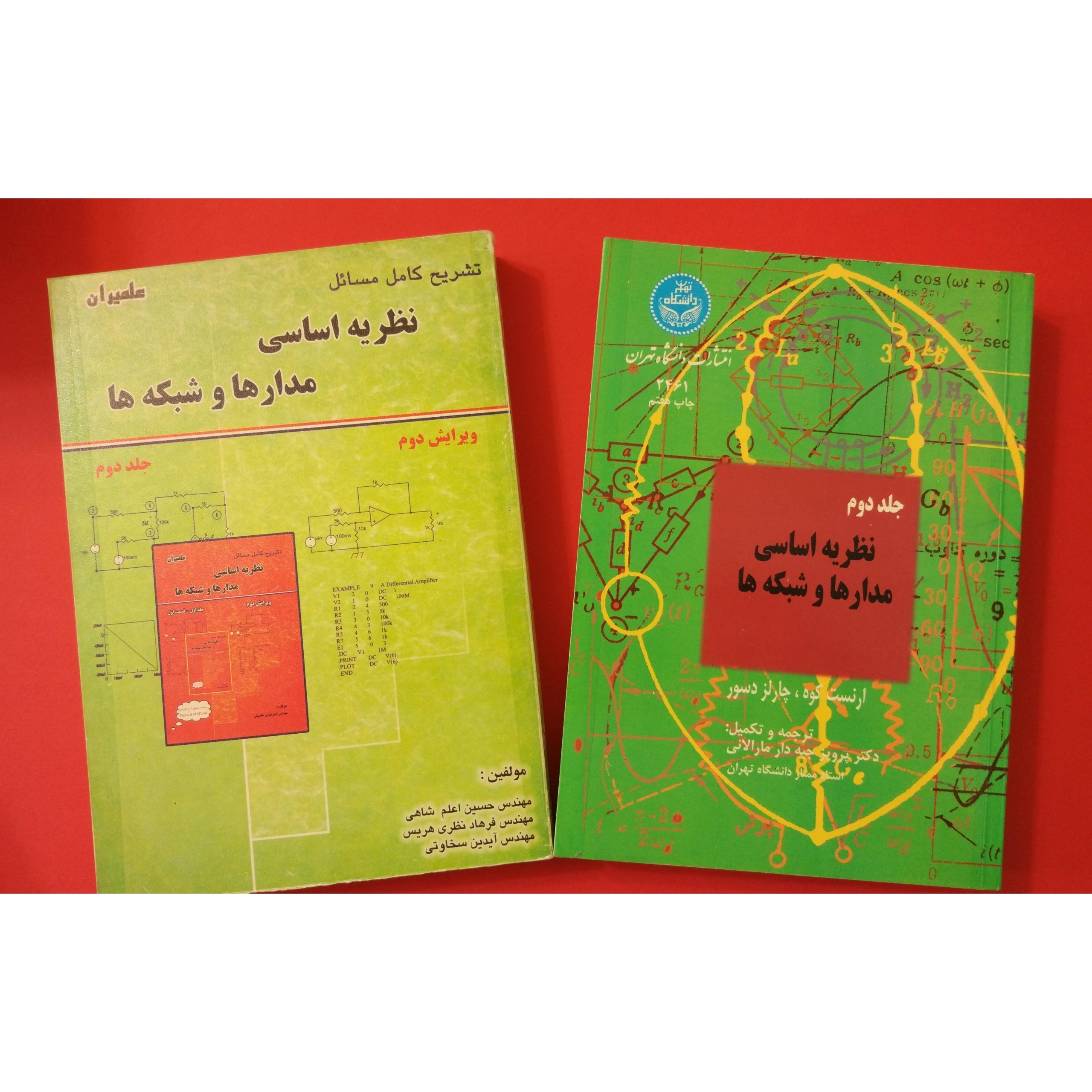 نظریه اساسی مدارها و شبکه ها جلد دوم ، و حل آن