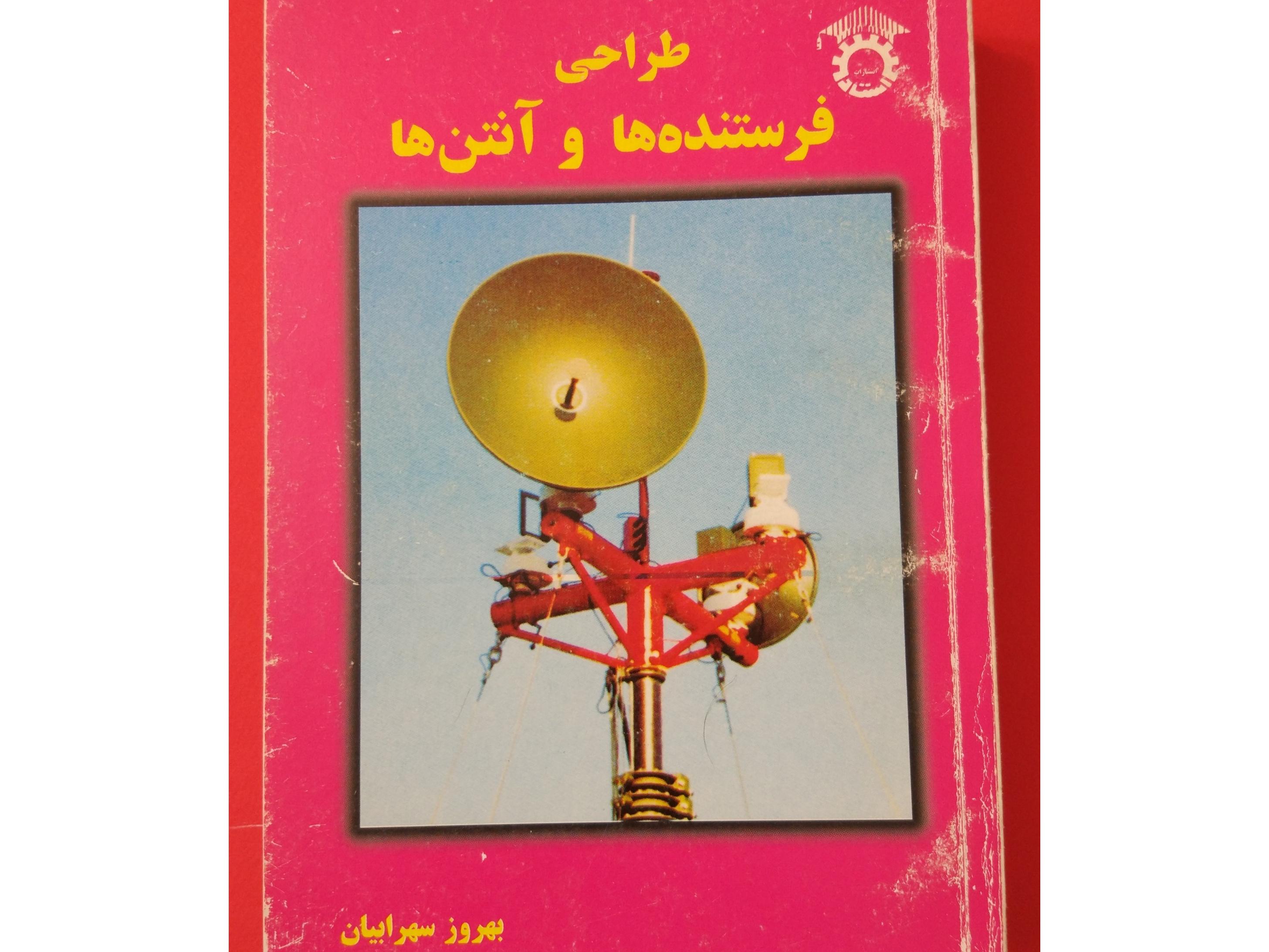 طراحی فرستنده ها و آنتن ها ، بهروز سهرابیان