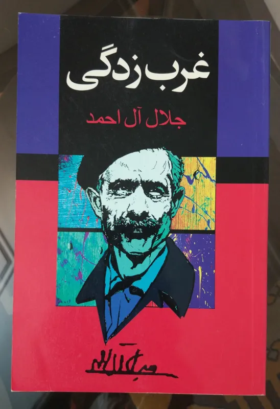 غرب زدگی ، جلال آل احمد ، انتشارات مجید
