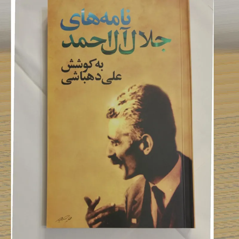 نامه های جلال آل احمد
