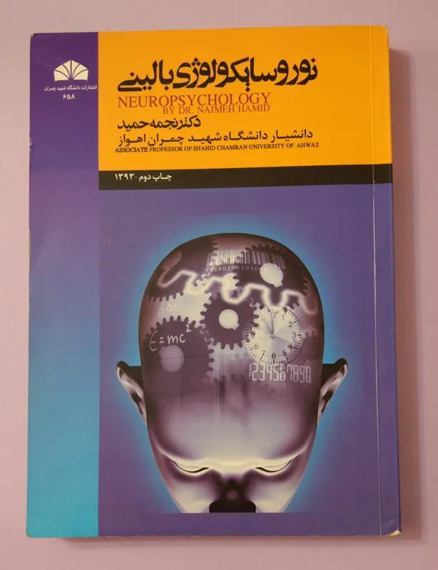 نوروسایکولوژی بالینی ، نجمه حمید
