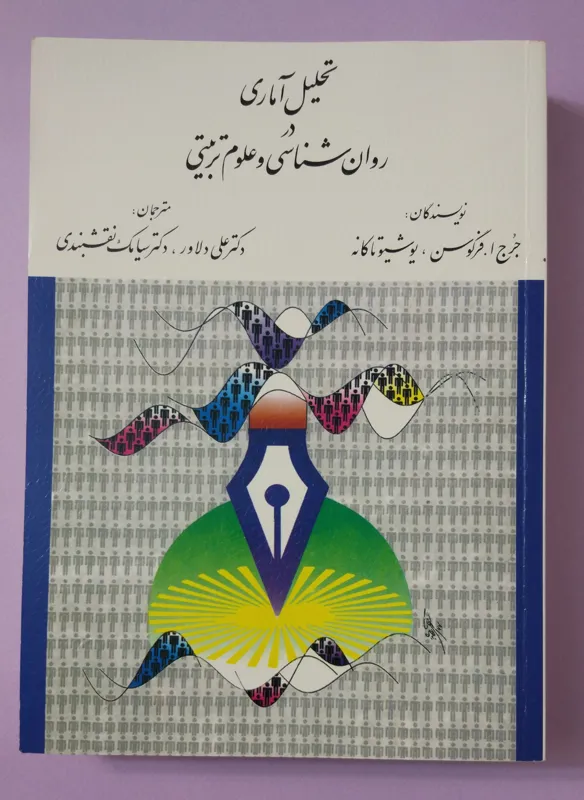تحلیل آماری در روان شناسی و علوم تربیتی