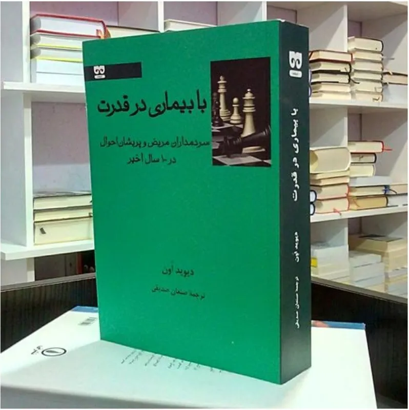 با بیماری در قدرت ، سیاسی ، دیوید اون