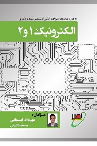 کتاب الکترونیک 1و2 ( نشر نصیر)