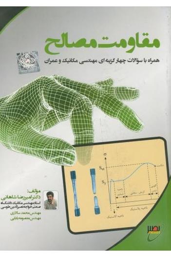 مقاومت مصالح (نشر نصیر)