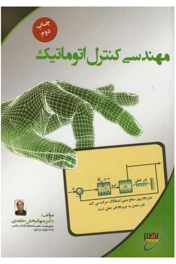مهندسی کنترل اتوماتیک (نشر نصیر)