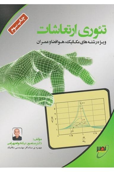تئوری ارتعاشات (نشر نصیر)