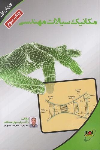 مکانیک سیالات مهندسی (نشر نصیر)