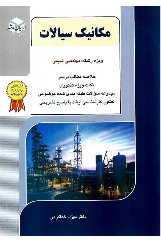 مکانیک سیالات ویژه مهندسی شیمی (نشر راهیان ارشد)