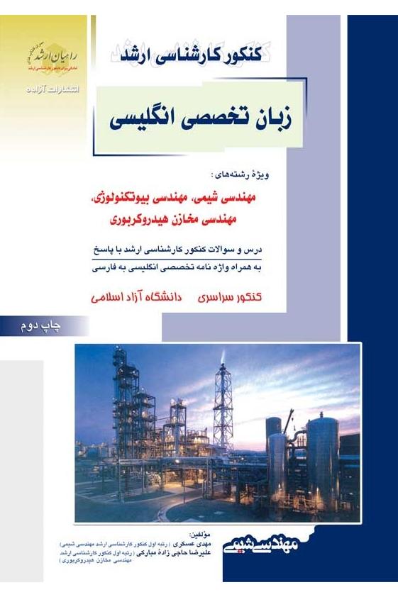 زبان تخصصی انگلیسی مهندسی شیمی (نشر راهیان ارشد)