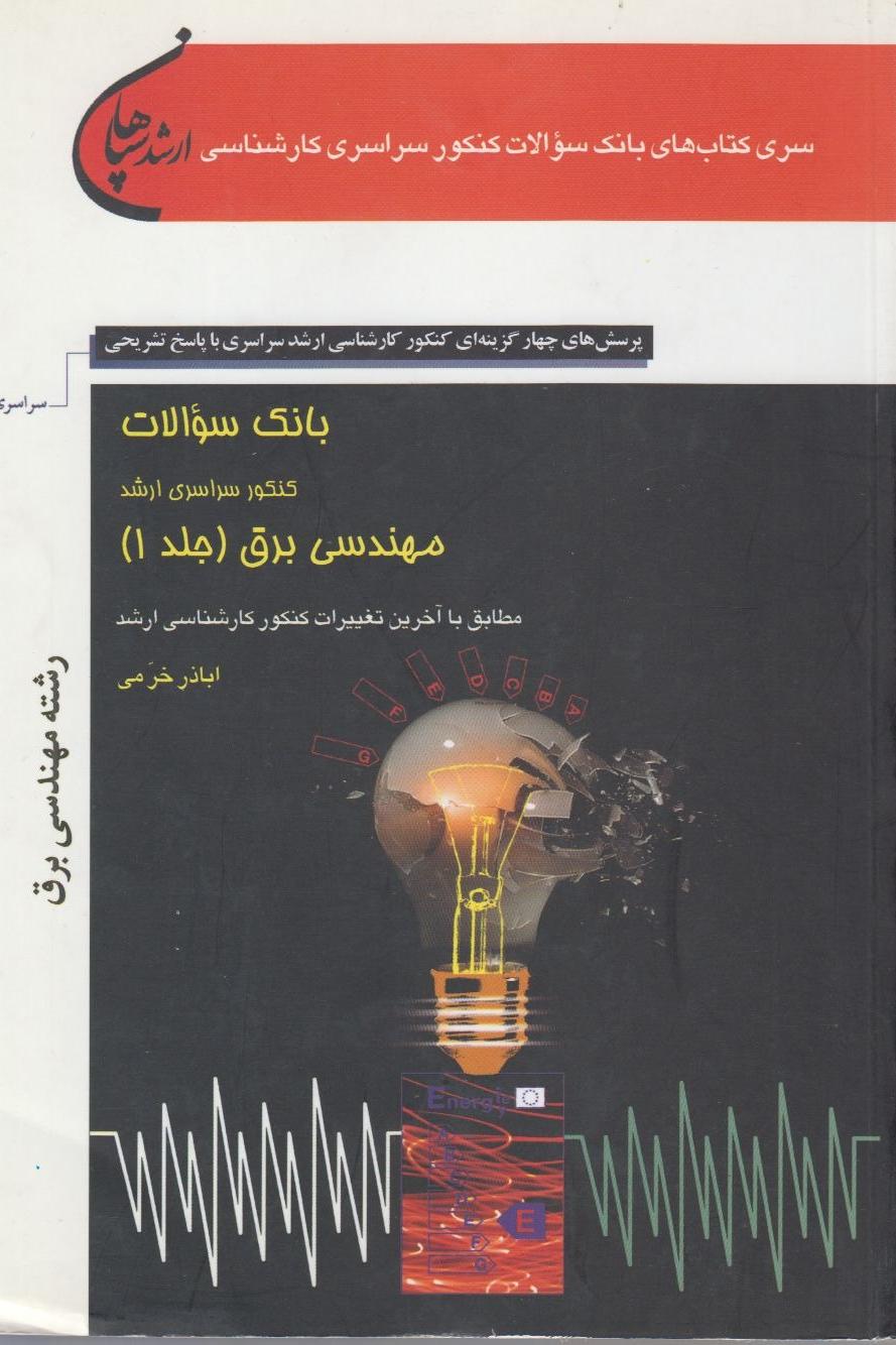 کنکور ارشد رشته مهندسی برق جلد 1 و2 نشر سپاهان