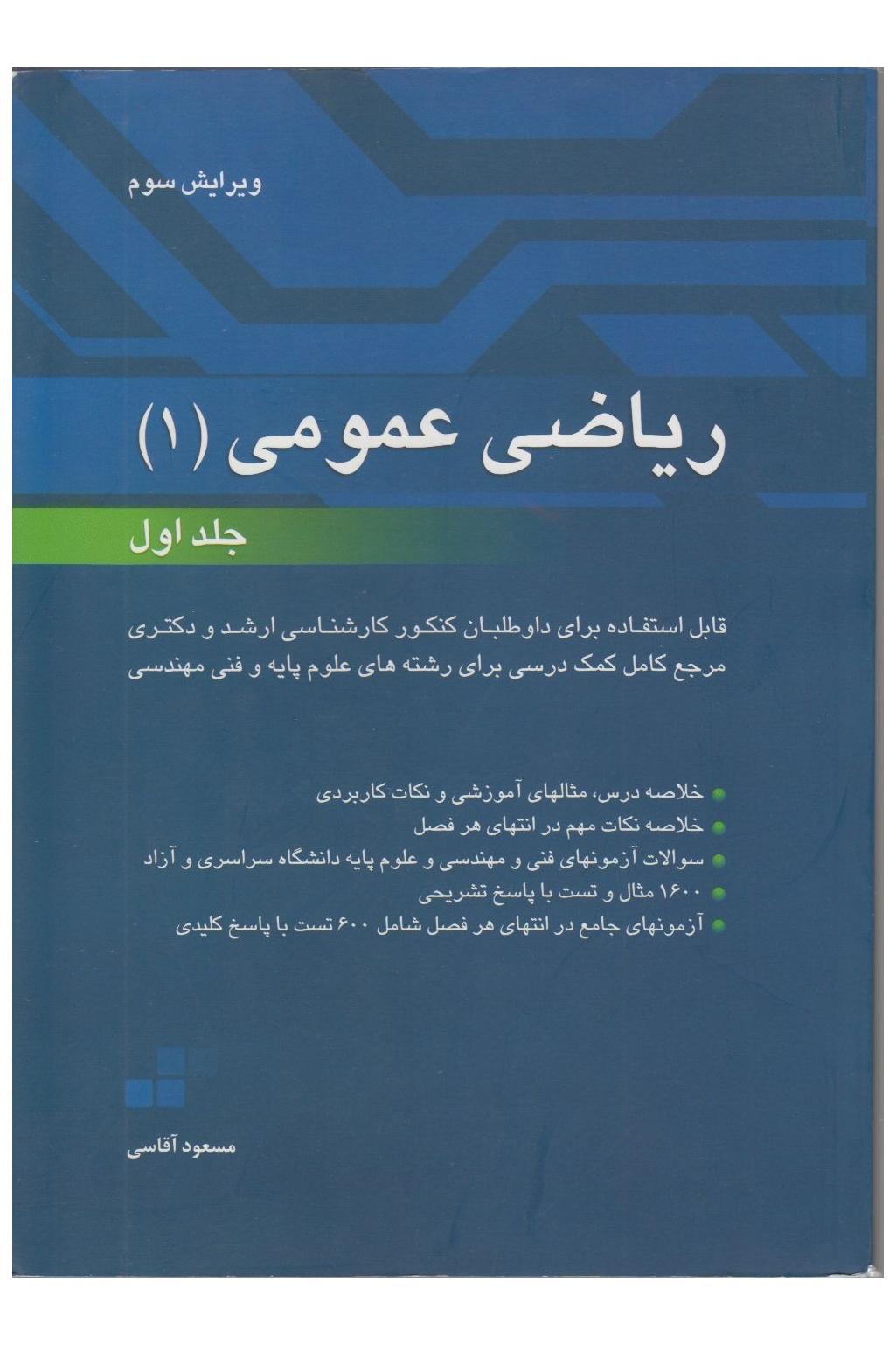 ریاضی عمومی 1 جلد 1 و 2 (مسعود آقاسی)