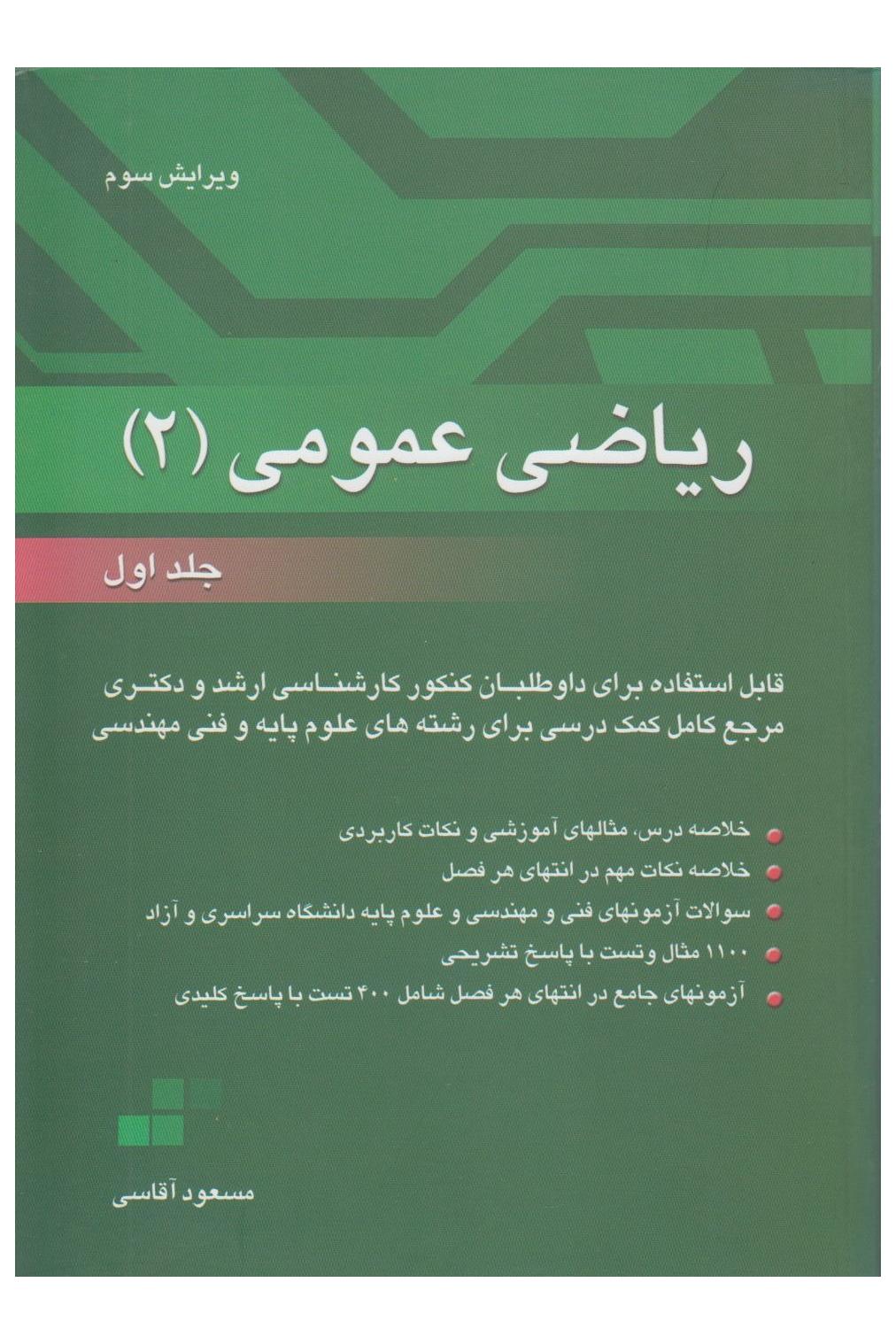 ریاضی عمومی 2 جلد 1 و 2 (مسعودآقاسی)